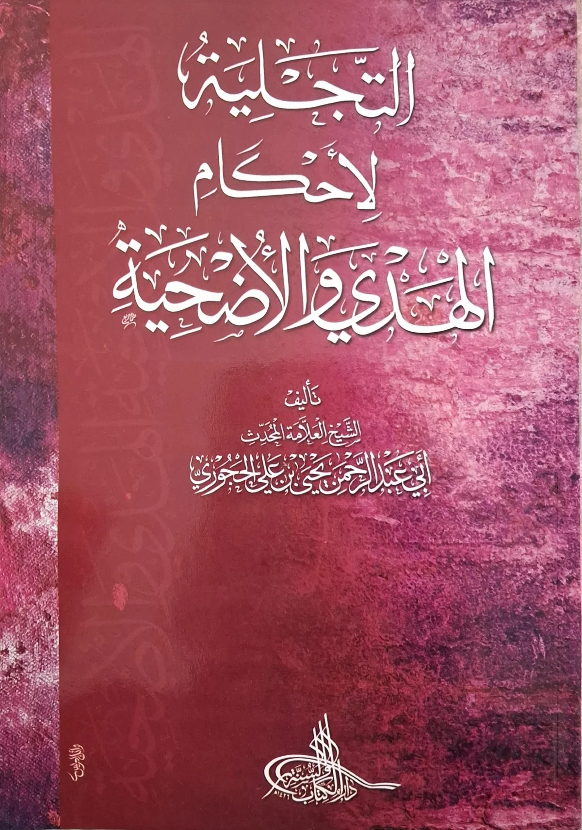 غلاف كتاب التجلية لأحكام الهدي والأضحية