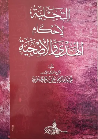 غلاف كتاب التجلية لأحكام الهدي والأضحية