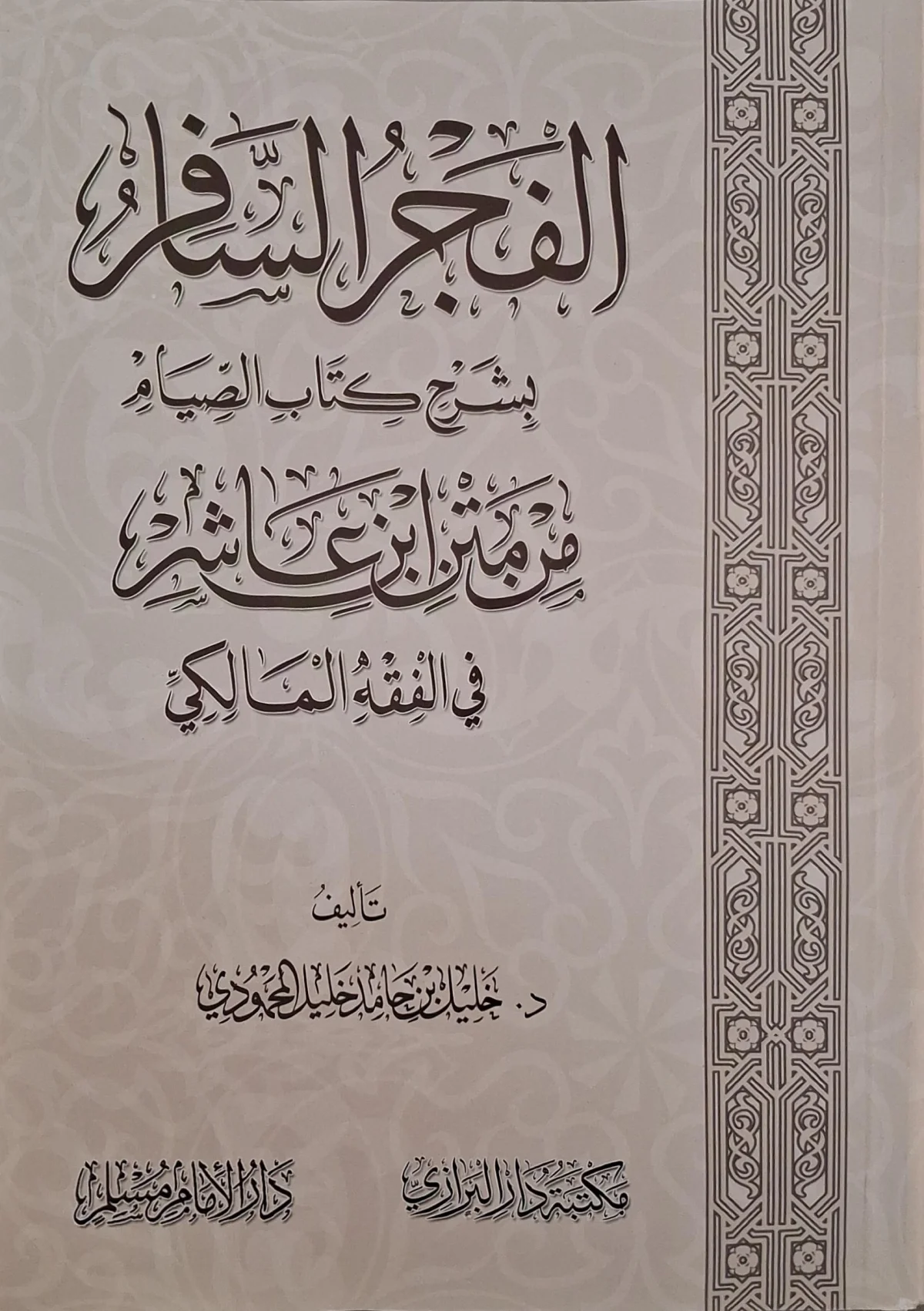 غلاف كتاب الفجر السافر بشرح كتاب الصيام من متن ابن عاشر في الفقه المالكي