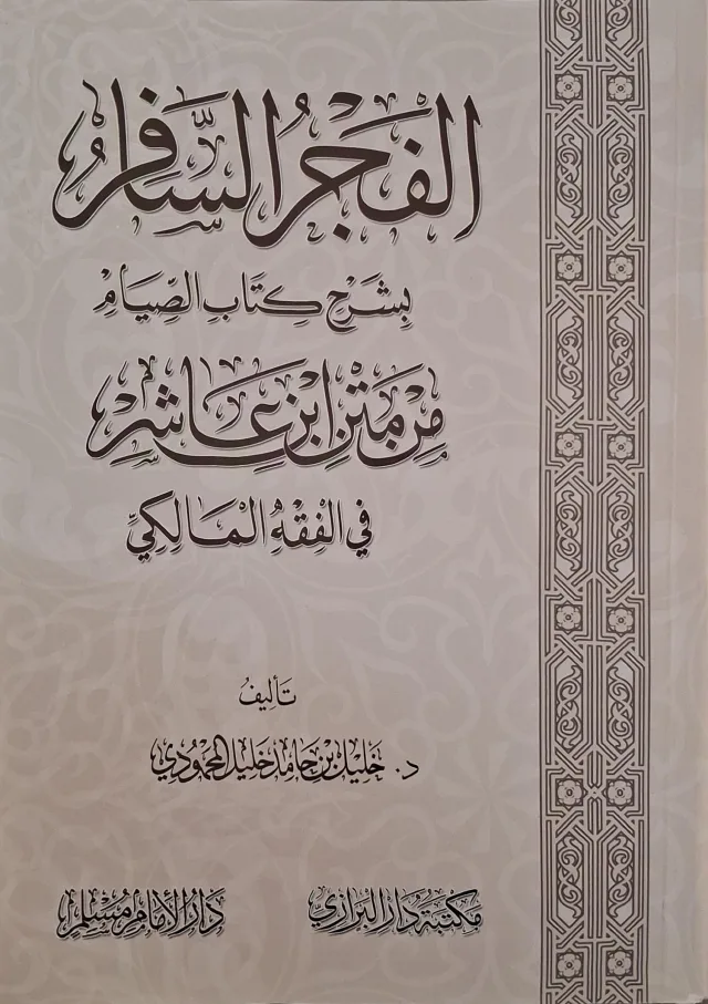 غلاف كتاب الفجر السافر بشرح كتاب الصيام من متن ابن عاشر في الفقه المالكي