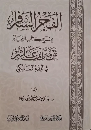 غلاف كتاب الفجر السافر بشرح كتاب الصيام من متن ابن عاشر في الفقه المالكي