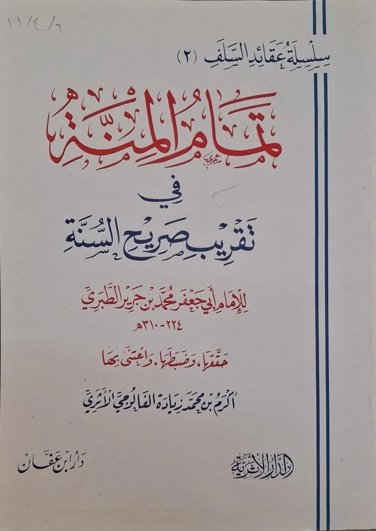 غلاف كتاب تمام المنة في تقريب صريح السنة