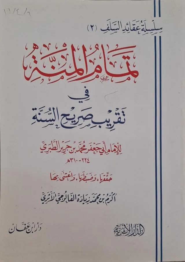 غلاف كتاب تمام المنة في تقريب صريح السنة