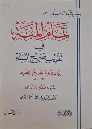 غلاف كتاب تمام المنة في تقريب صريح السنة