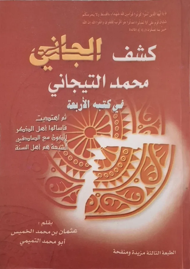 غلاف كتاب كشف الجاني محمد التيجاني في كتبه الأربعة