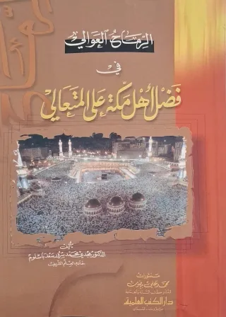 غلاف كتاب الرماح العوالي في فضل أهل مكة على المتعالي