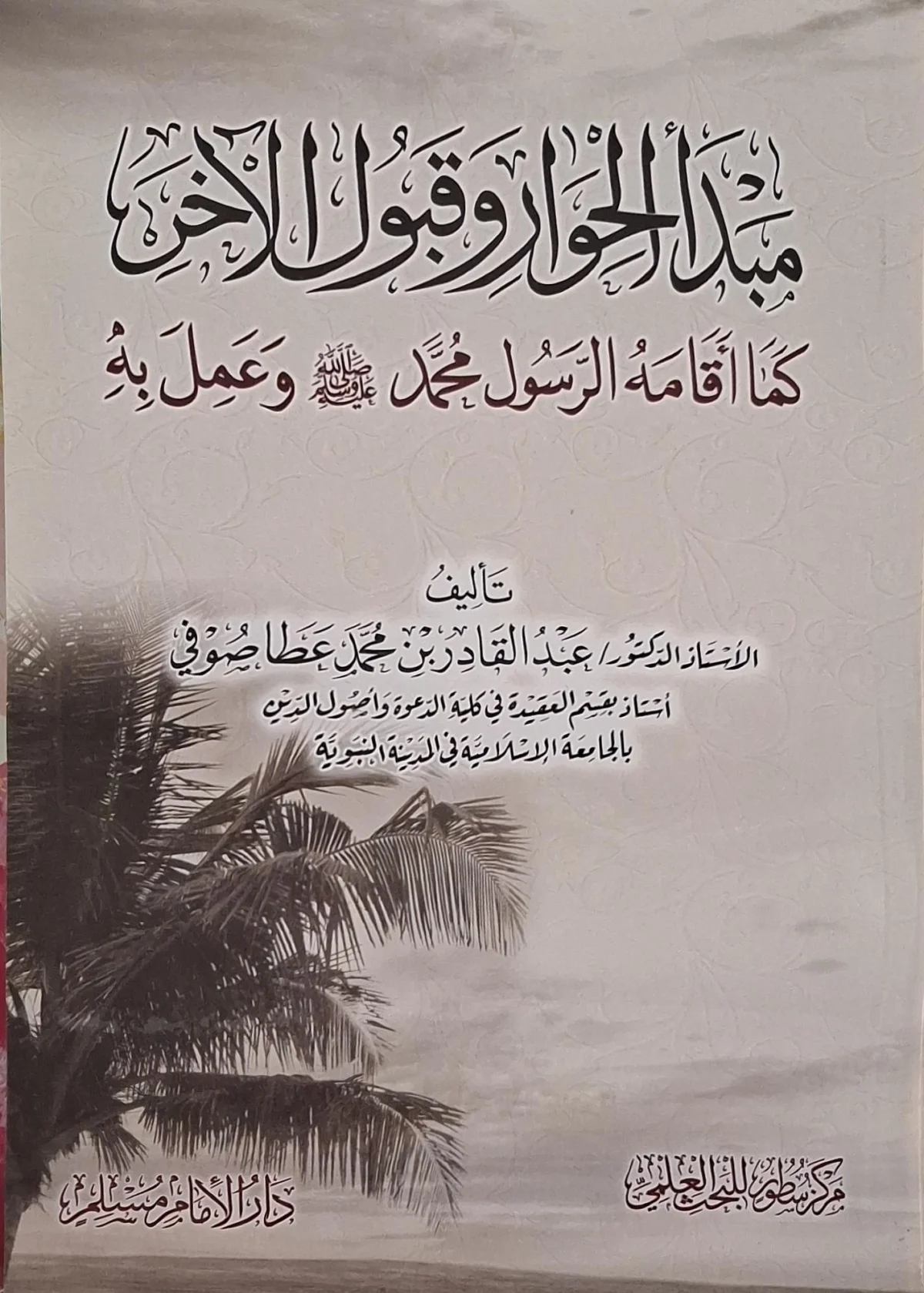 غلاف كتاب مبدأ الحوار وقبول الآخر