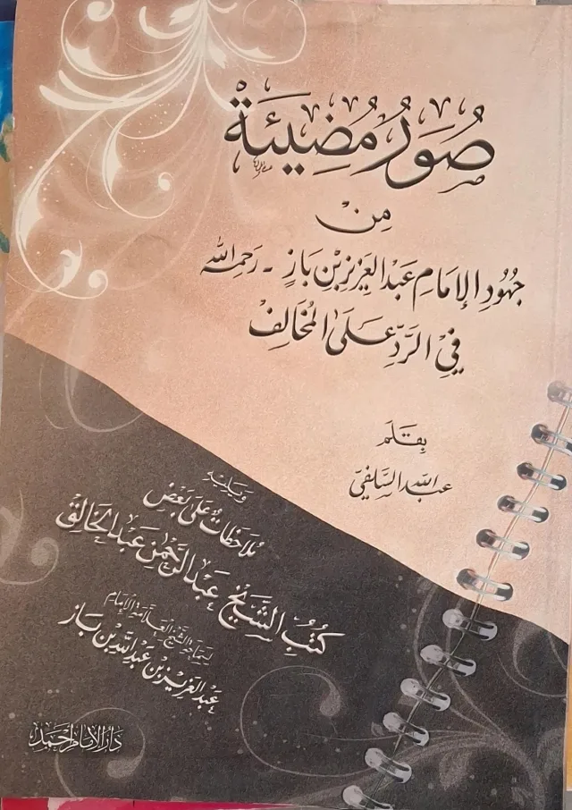 غلاف كتاب صور مضيئة من جهود الإمام عبد العزيز بن باز رحمه الله في الرد على المخالف