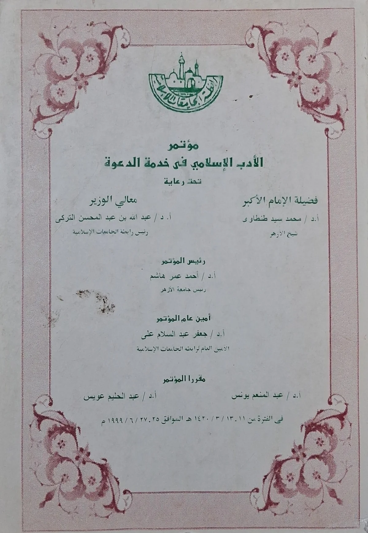 غلاف كتاب مؤتمر الأدب الإسلامي في خدمة الدعوة