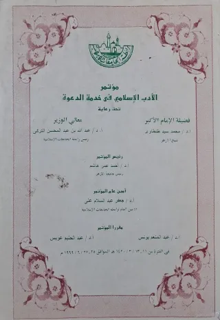 غلاف كتاب مؤتمر الأدب الإسلامي في خدمة الدعوة