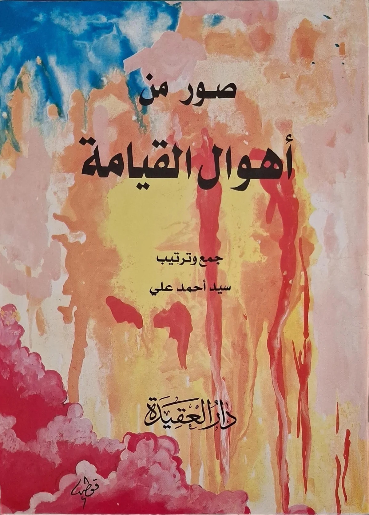 غلاف كتاب صور من أهوال القيامة