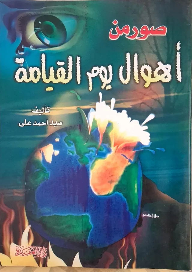 غلاف كتاب صور من أهوال يوم القيامة