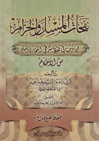غلاف كتاب نفحات المسك والخزام فيما ترتب في لفظ شرطي البخاري ومسلم من الأحكام