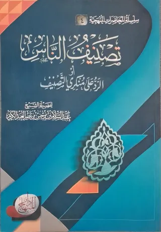 غلاف كتاب تصنيف الناس أو الرد على منكري التصنيف