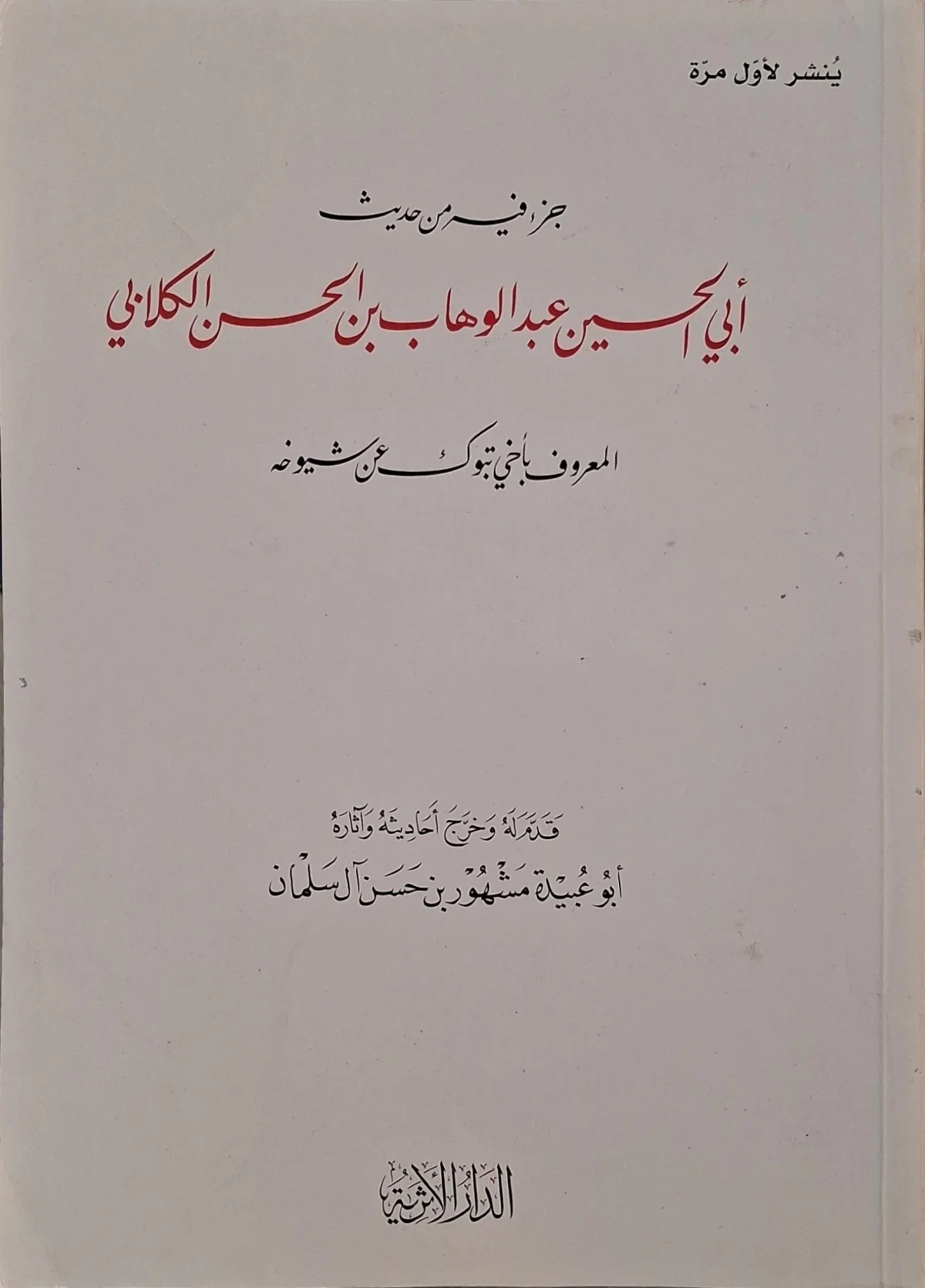 غلاف كتاب جزء فيه من حديث أبي الحسين عبد الوهاب بن الحسن الكلابي