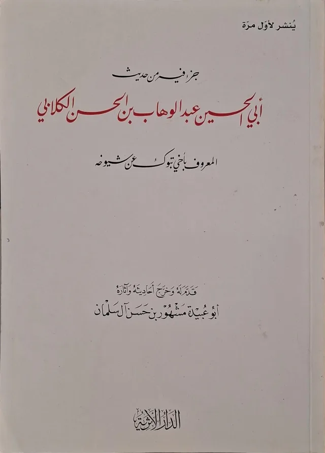 غلاف كتاب جزء فيه من حديث أبي الحسين عبد الوهاب بن الحسن الكلابي