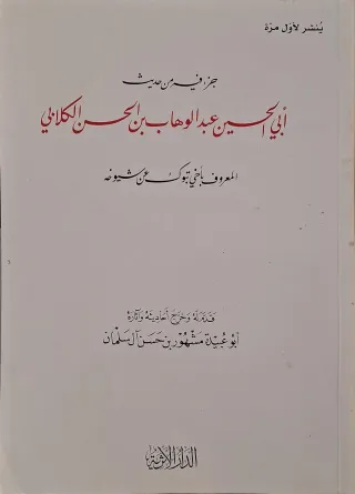 غلاف كتاب جزء فيه من حديث أبي الحسين عبد الوهاب بن الحسن الكلابي