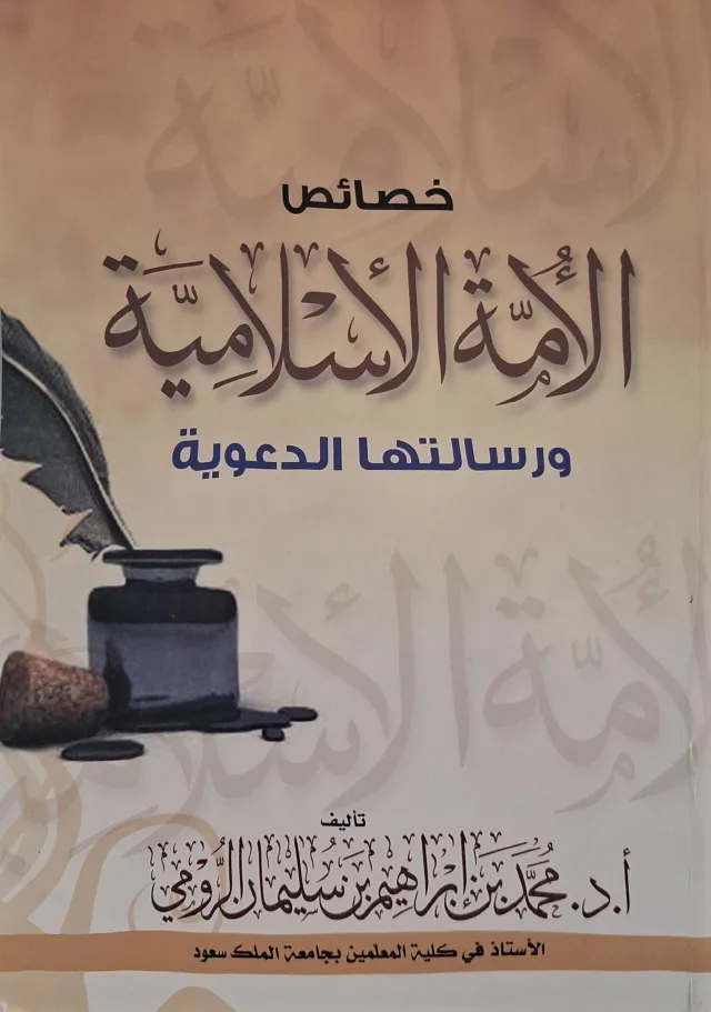 غلاف كتاب خصائص الأمة الإسلامية ورسالتها الدعوية