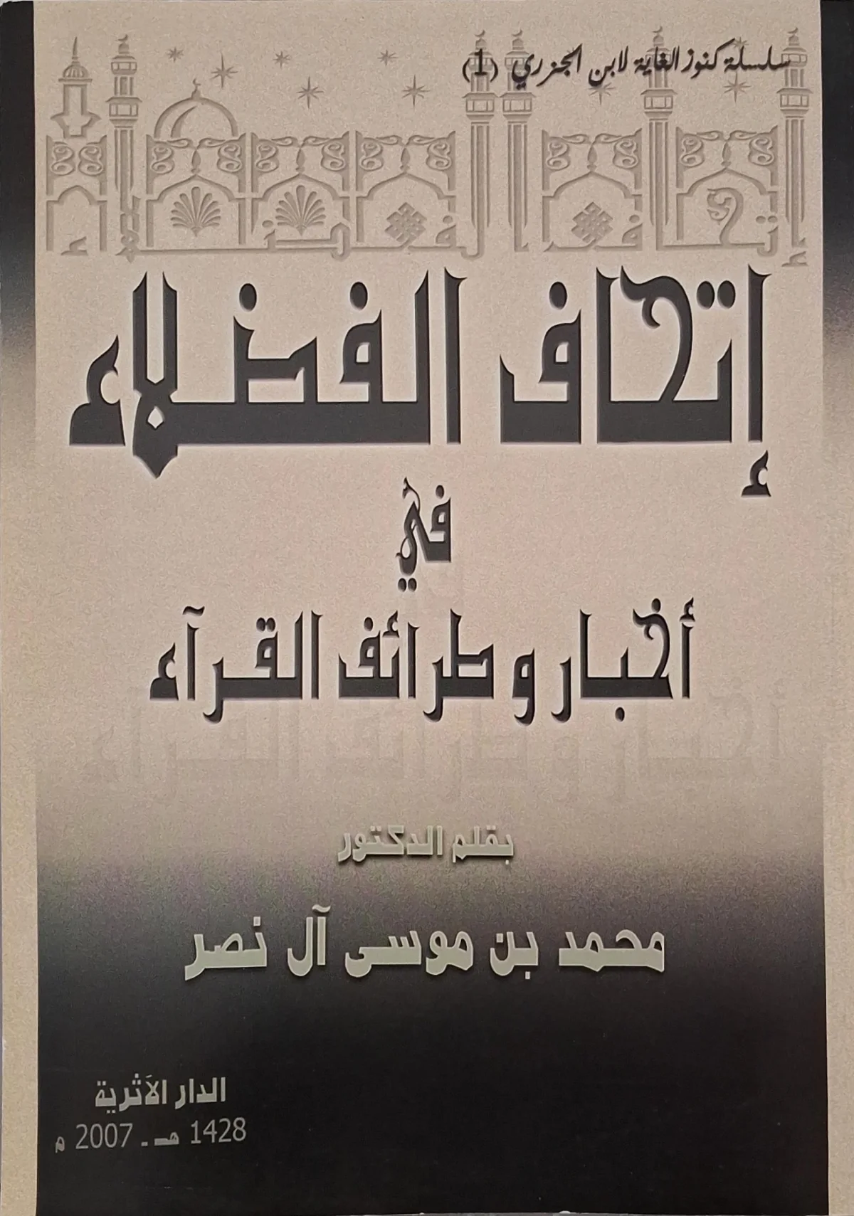 غلاف كتاب إتحاف الفضلاء في أخبار وطرائف القراء