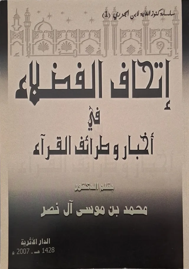 غلاف كتاب إتحاف الفضلاء في أخبار وطرائف القراء