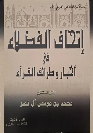 غلاف كتاب إتحاف الفضلاء في أخبار وطرائف القراء