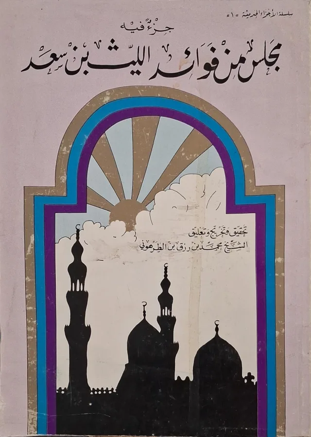 غلاف كتاب جزء فيه مجلس من فوائد الليث بن سعد
