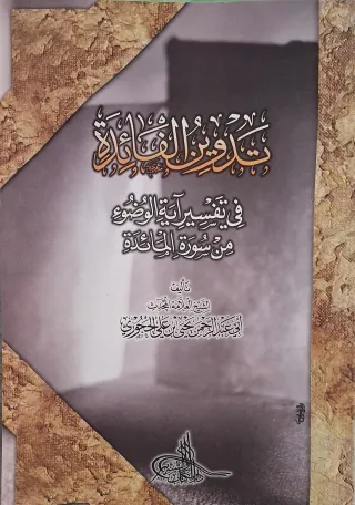 غلاف كتاب تدوين الفائدة في تفسير آية الوضوء من سورة المائدة
