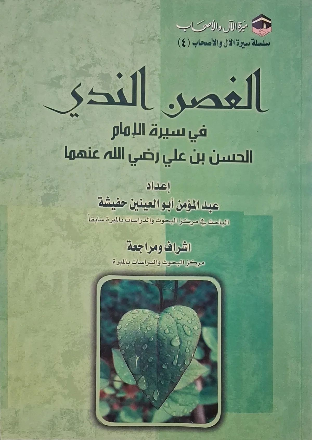 غلاف كتاب الغصن الندي في سيرة الإمام الحسن بن علي رضي الله عنهما