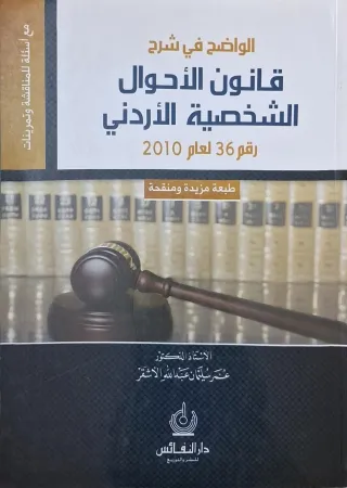 غلاف كتاب الواضح في شرح قانون الأحوال الشخصية الأردني رقم 36 لعام 2010