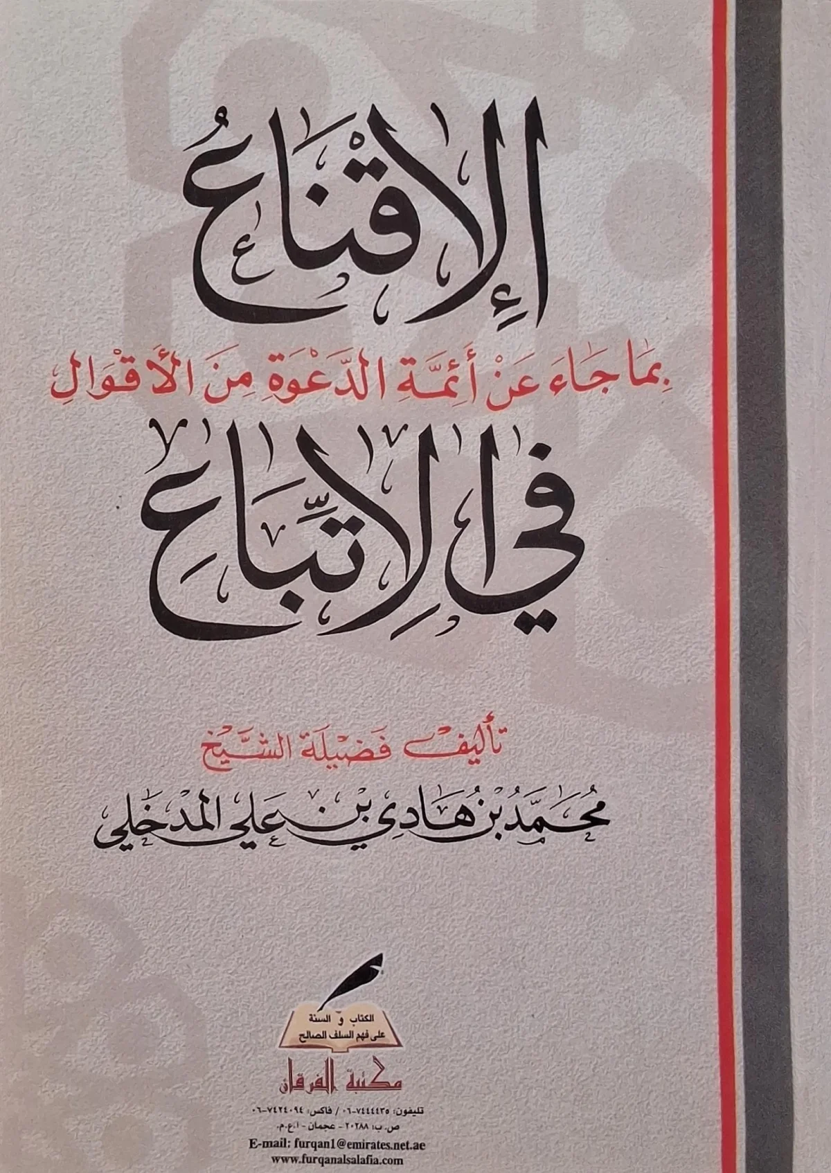 غلاف كتاب الإقناع بما جاء عن أئمة الدعوة من الأقوال في الاتباع
