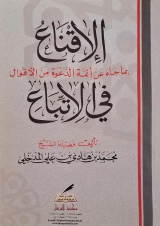 غلاف كتاب الإقناع بما جاء عن أئمة الدعوة من الأقوال في الاتباع