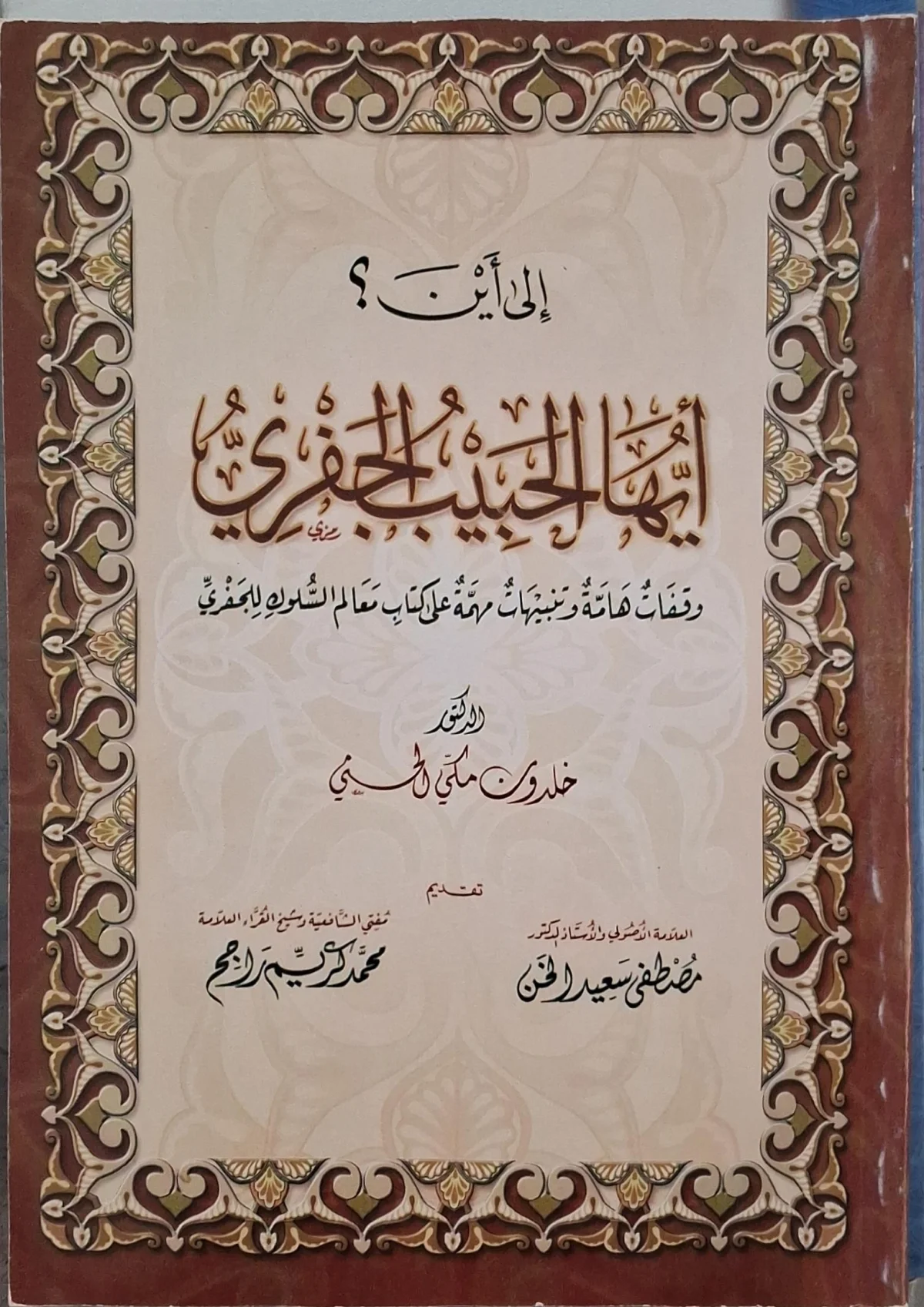 غلاف كتاب إلى أين أيها الحبيب الجفري؟