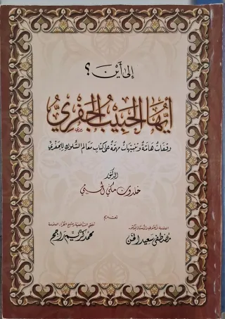 غلاف كتاب إلى أين أيها الحبيب الجفري؟