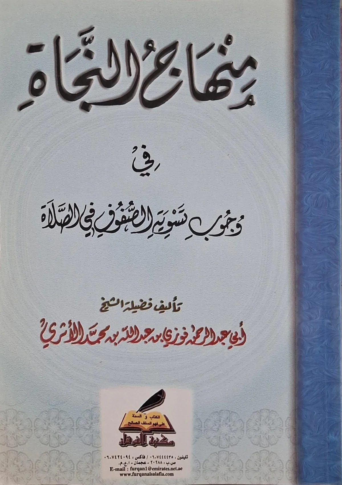 غلاف كتاب منهاج النجاة في وجوب تسوية الصفوف في الصلاة