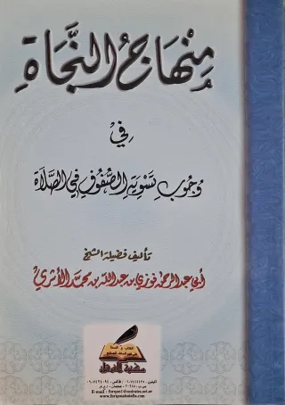 غلاف كتاب منهاج النجاة في وجوب تسوية الصفوف في الصلاة