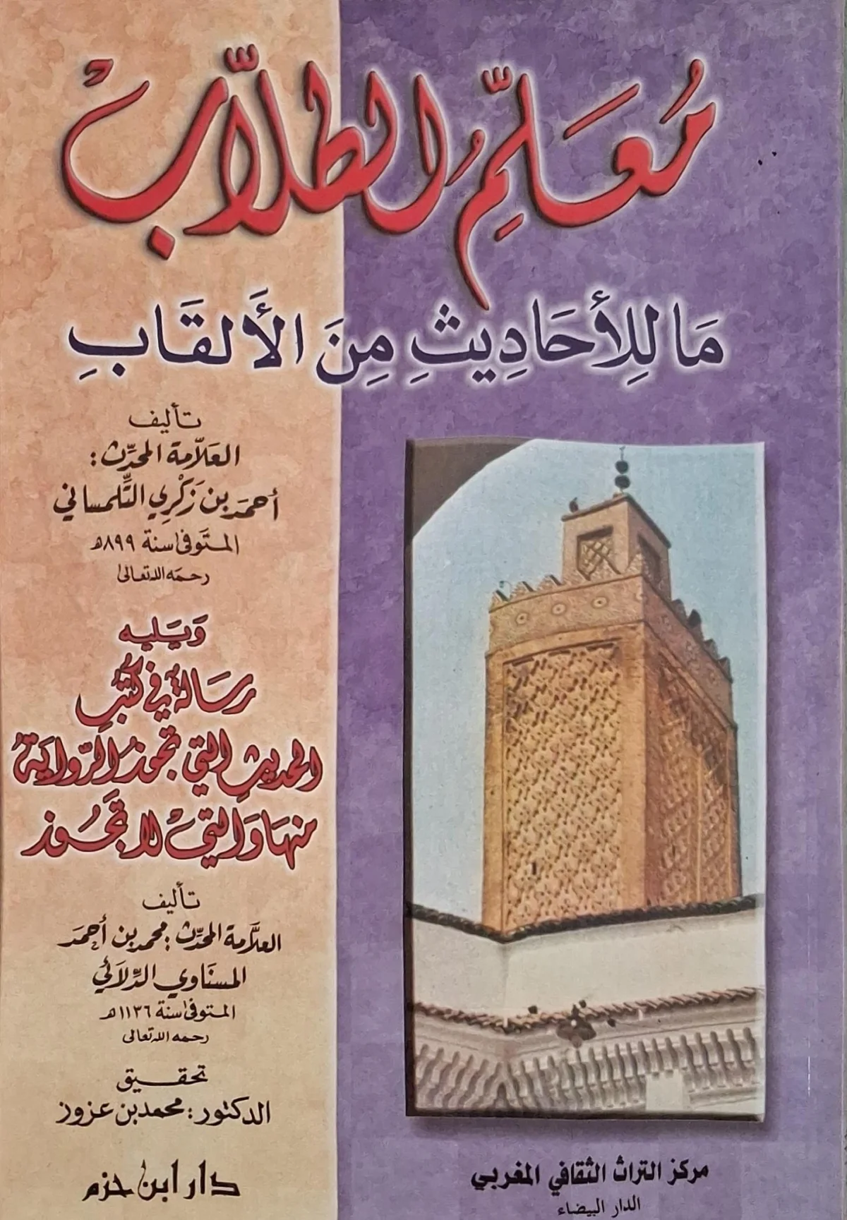 غلاف كتاب معلم الطلاب بما للأحاديث من الألقاب