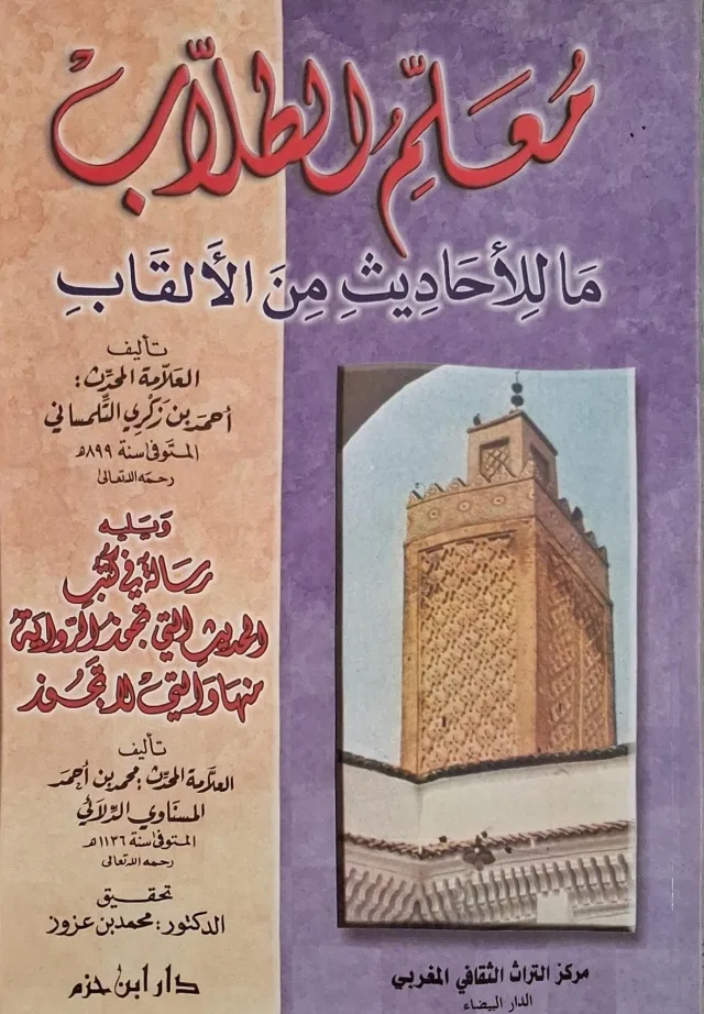 غلاف كتاب معلم الطلاب بما للأحاديث من الألقاب