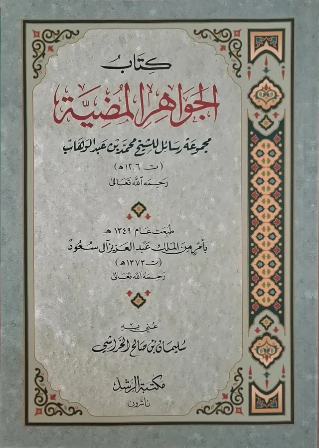 غلاف كتاب كتاب الجواهر المضية مجموعة رسائل للشيخ محمد بن عبد الوهاب (ت ١٢٠٦هـ) رحمه الله تعالى