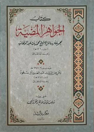 غلاف كتاب كتاب الجواهر المضية مجموعة رسائل للشيخ محمد بن عبد الوهاب (ت ١٢٠٦هـ) رحمه الله تعالى