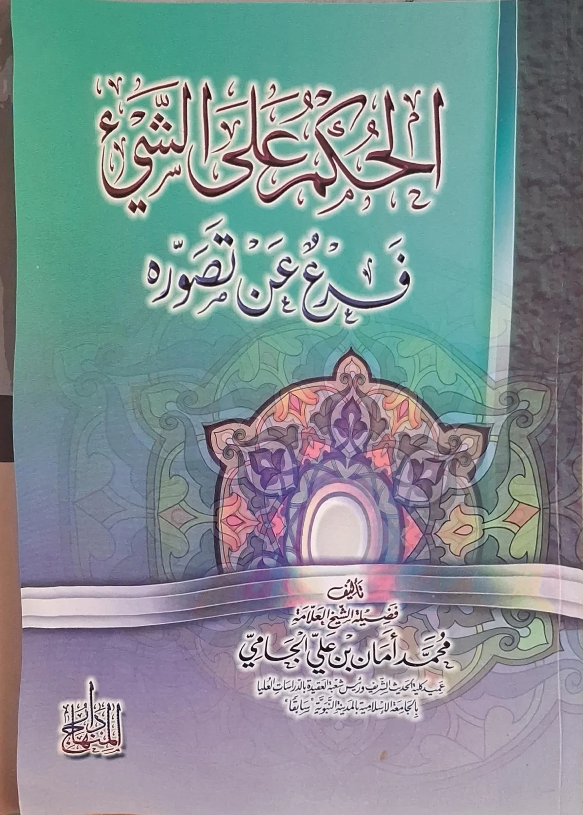 غلاف كتاب الحكم على الشيء فرع عن تصوره