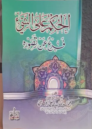 غلاف كتاب الحكم على الشيء فرع عن تصوره