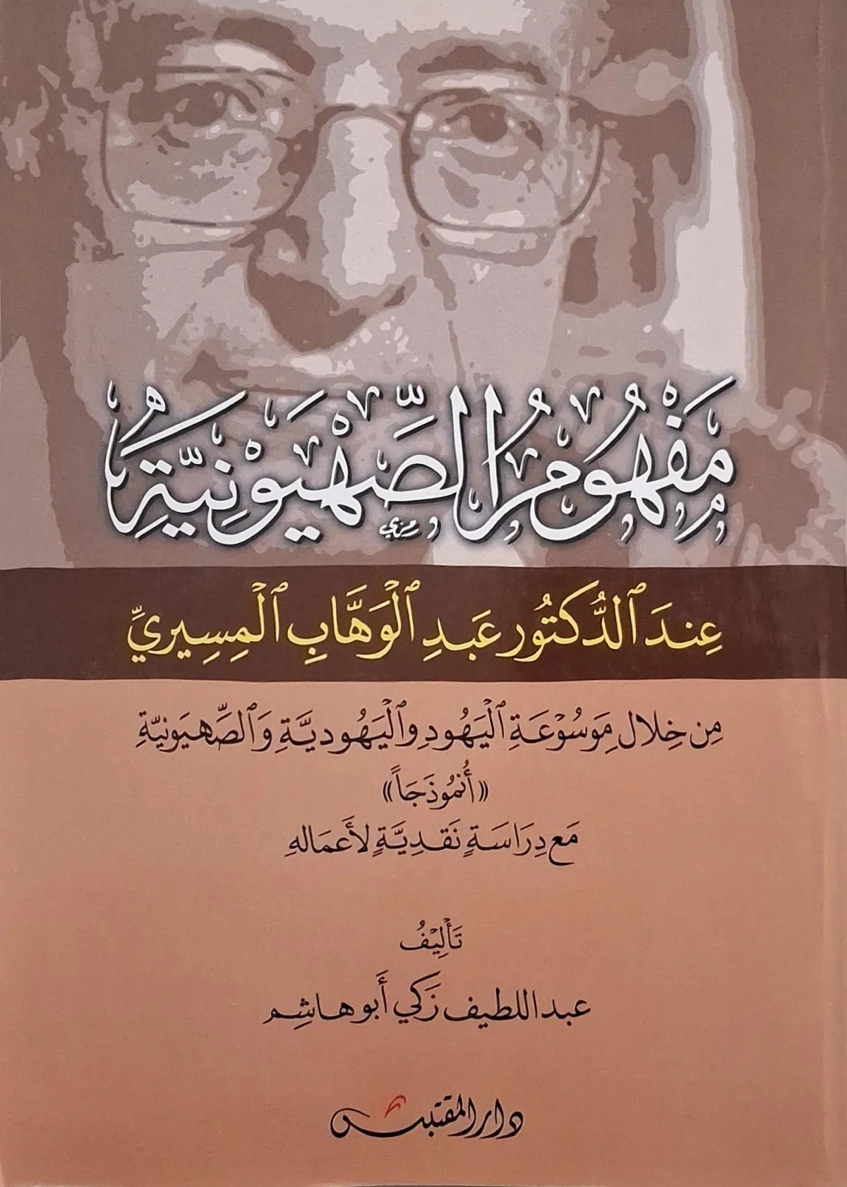 غلاف كتاب مفهوم الصهيونية عند الدكتور عبد الوهاب المسيري