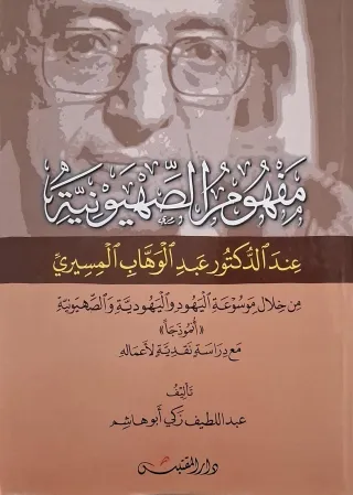 غلاف كتاب مفهوم الصهيونية عند الدكتور عبد الوهاب المسيري