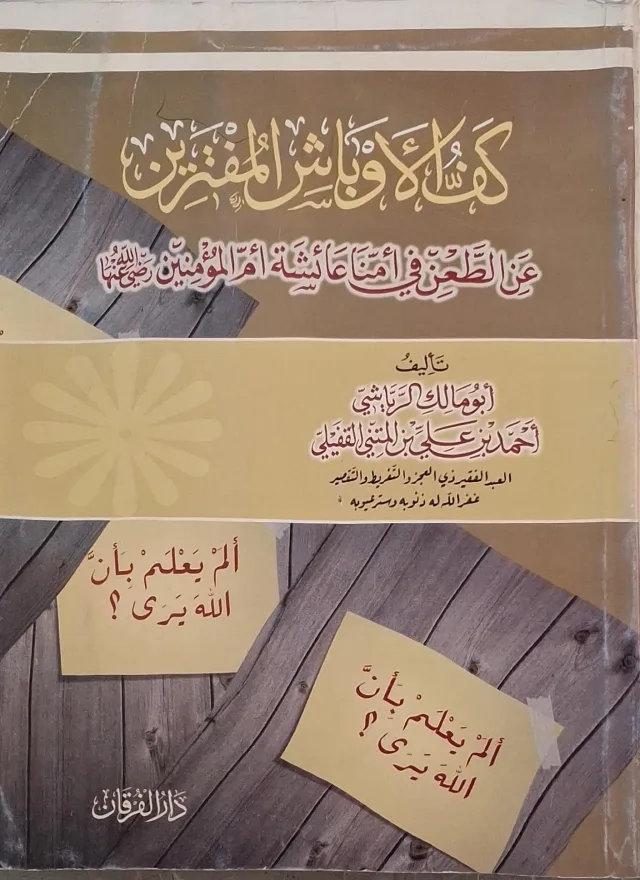 غلاف كتاب كف الأوباش المفترين عن الطعن في أمنا عائشة أم المؤمنين رضي الله عنها
