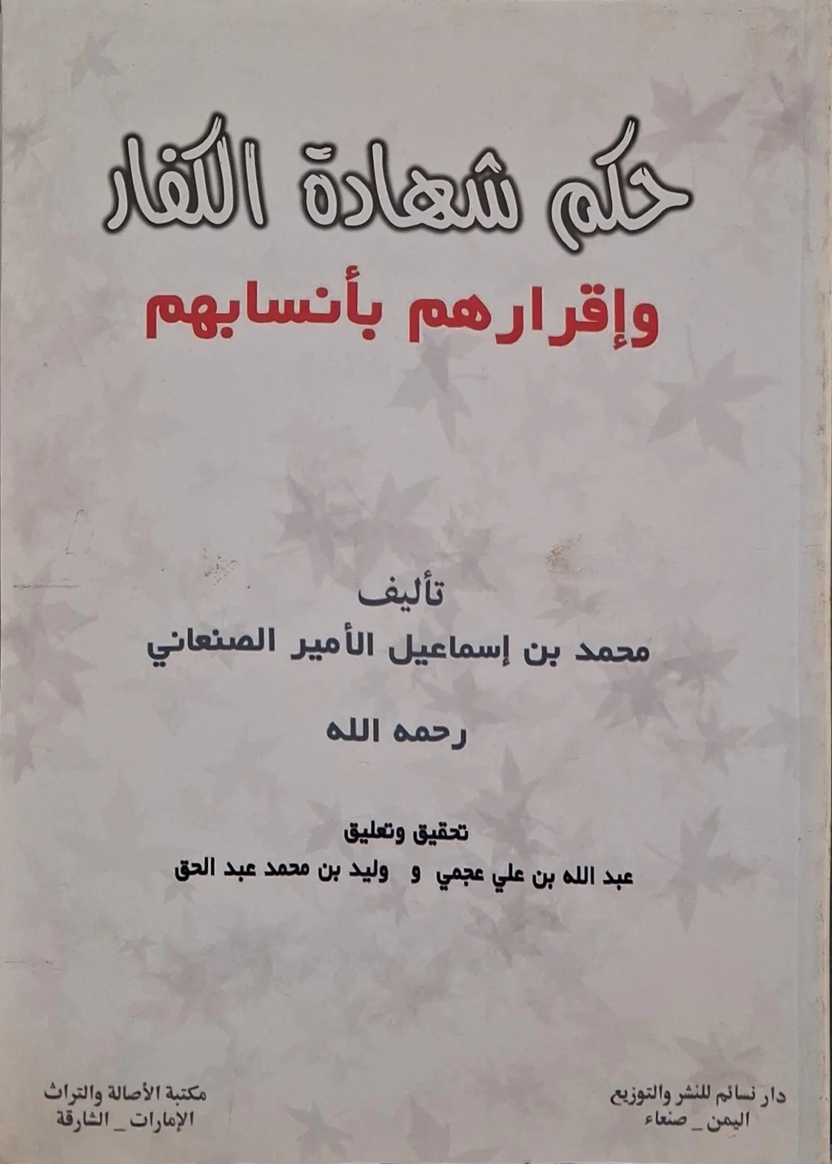 غلاف كتاب حكم شهادة الكفار وإقرارهم بأنسابهم