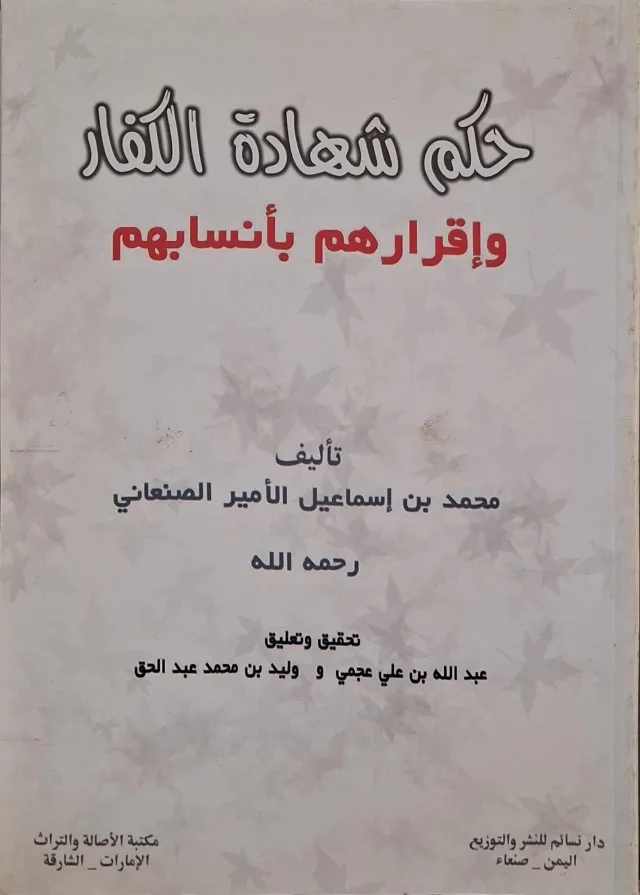 غلاف كتاب حكم شهادة الكفار وإقرارهم بأنسابهم