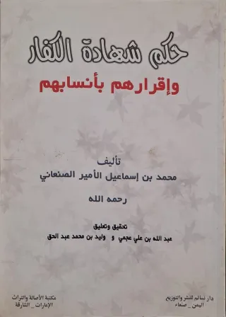 غلاف كتاب حكم شهادة الكفار وإقرارهم بأنسابهم
