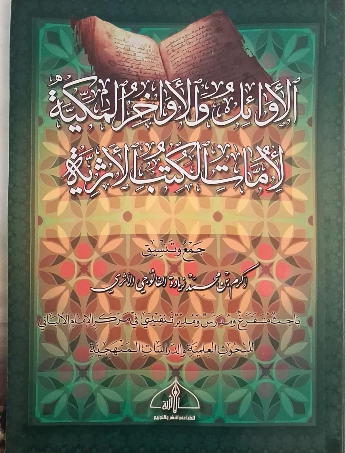 غلاف كتاب الأوائل والأواخر المكية لأمات الكتب الأثرية