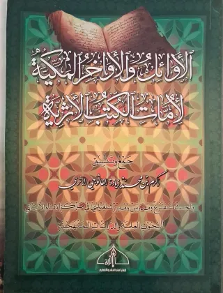 غلاف كتاب الأوائل والأواخر المكية لأمات الكتب الأثرية