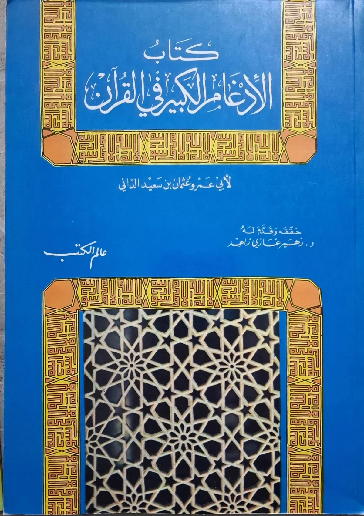 غلاف كتاب كتاب الأدغام الكبير في القرآن